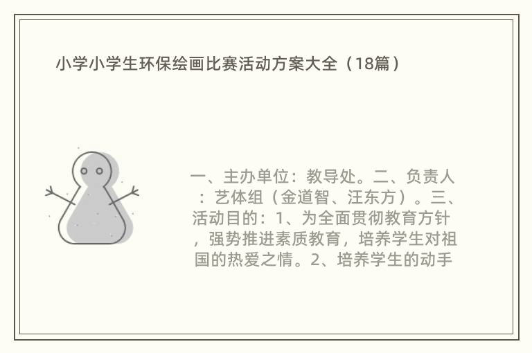 小学小学生环保绘画比赛活动方案大全（18篇）