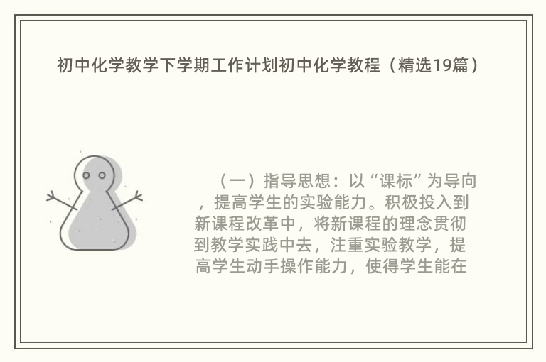 初中化学教学下学期工作计划初中化学教程（精选19篇）