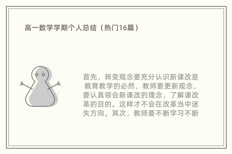 高一数学学期个人总结（热门16篇）