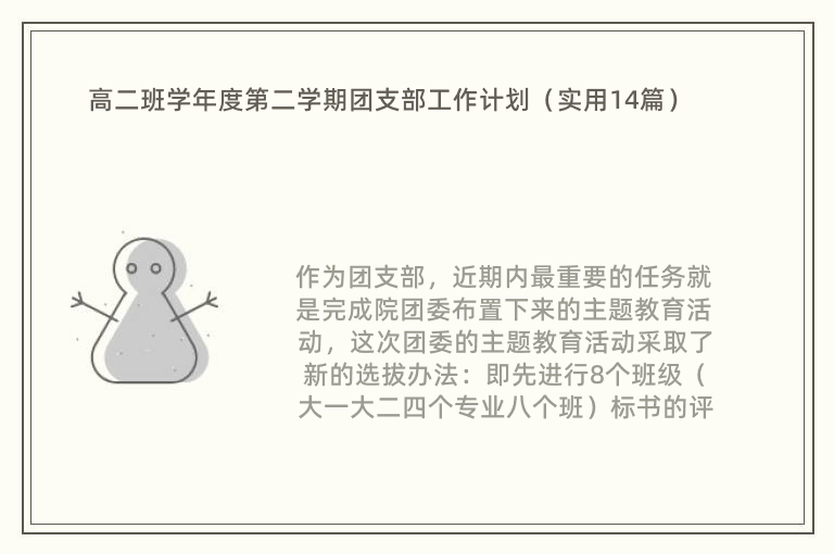 高二班学年度第二学期团支部工作计划（实用14篇）