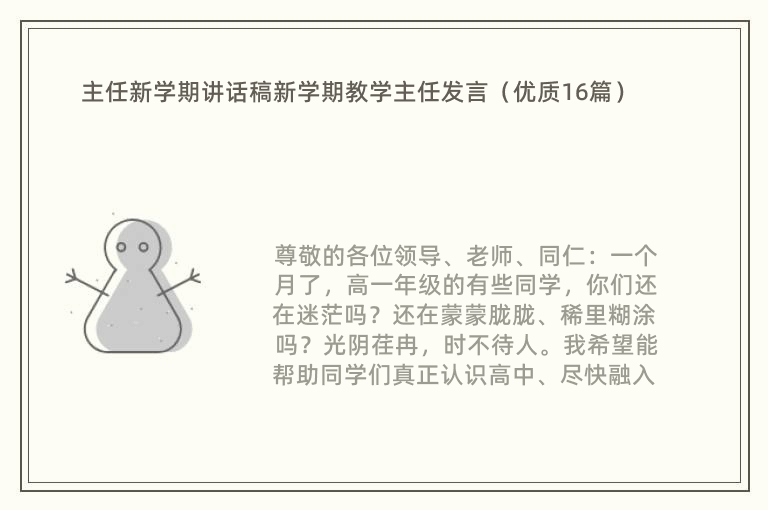 主任新学期讲话稿新学期教学主任发言（优质16篇）