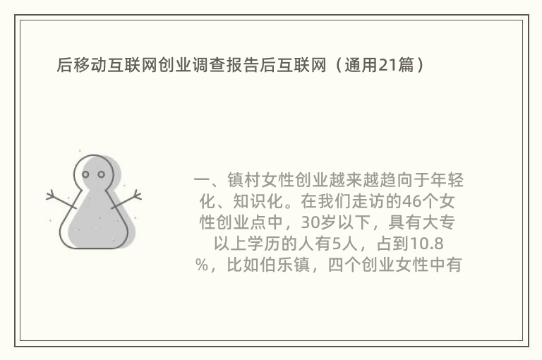 后移动互联网创业调查报告后互联网（通用21篇）