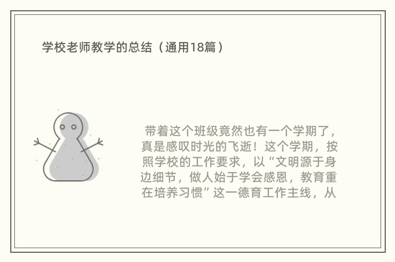 学校老师教学的总结（通用18篇）