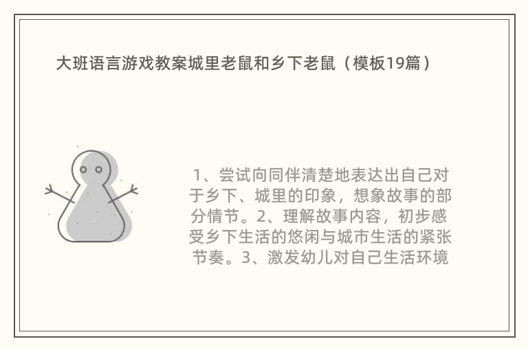 大班语言游戏教案城里老鼠和乡下老鼠（模板19篇）