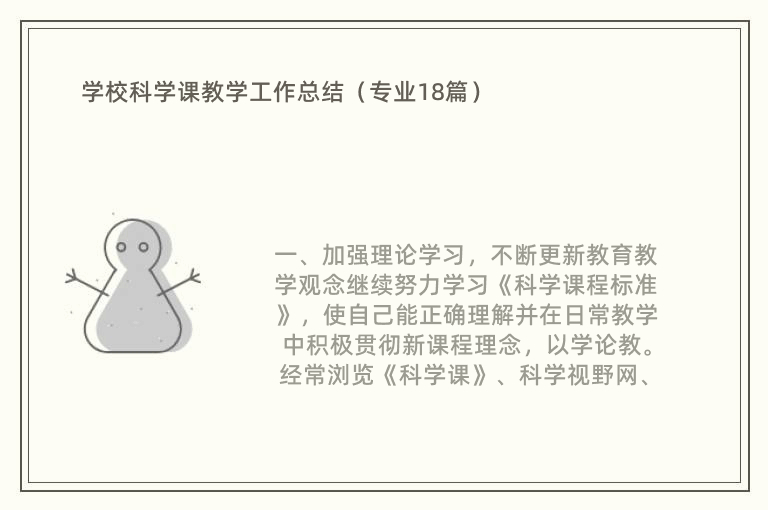 学校科学课教学工作总结（专业18篇）