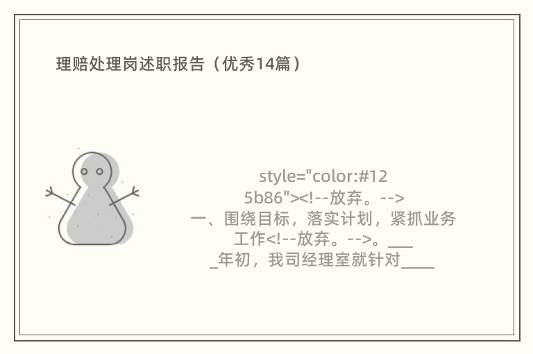 理赔处理岗述职报告（优秀14篇）