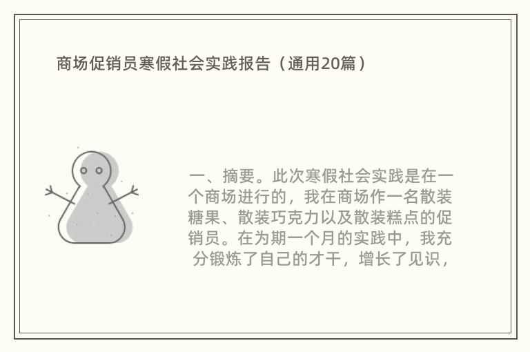 商场促销员寒假社会实践报告（通用20篇）