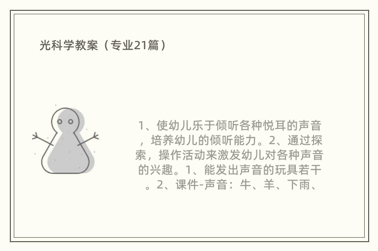 光科学教案（专业21篇）