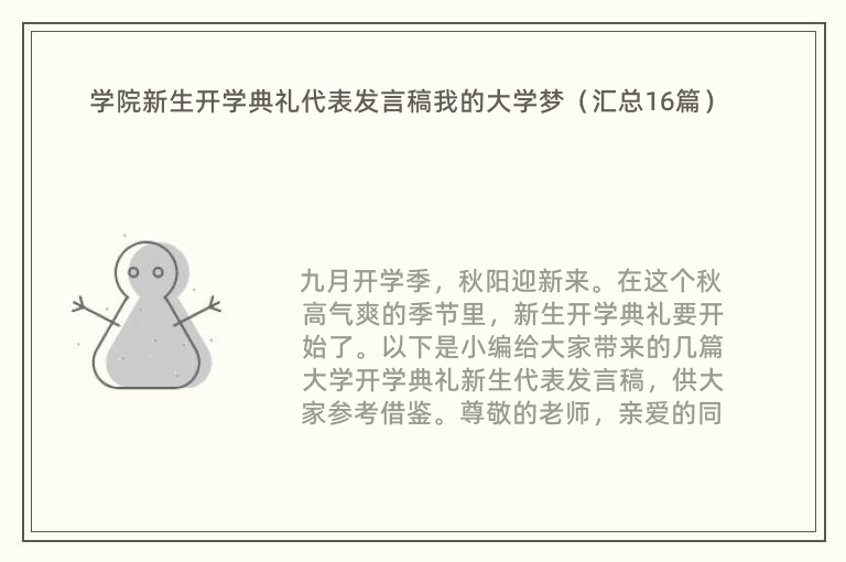 学院新生开学典礼代表发言稿我的大学梦（汇总16篇）