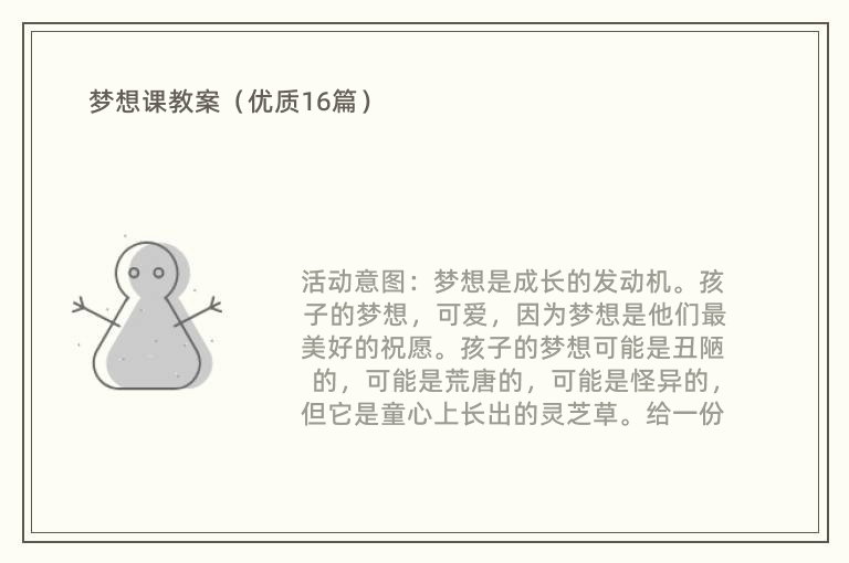 梦想课教案（优质16篇）