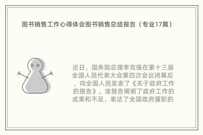 图书销售工作心得体会图书销售总结报告（专业17篇）