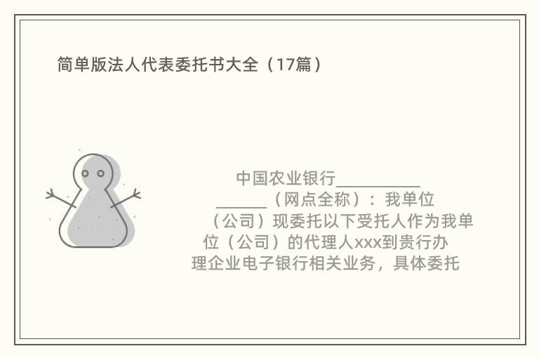 简单版法人代表委托书大全（17篇）