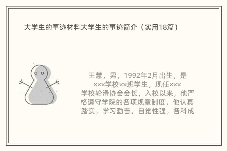 大学生的事迹材料大学生的事迹简介（实用18篇）