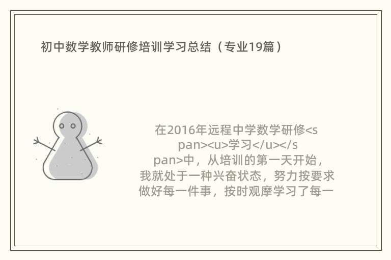 初中数学教师研修培训学习总结（专业19篇）