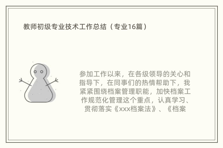 教师初级专业技术工作总结（专业16篇）