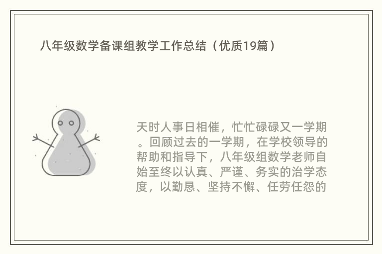 八年级数学备课组教学工作总结（优质19篇）