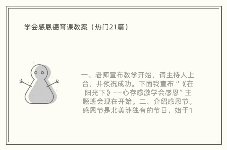 学会感恩德育课教案（热门21篇）