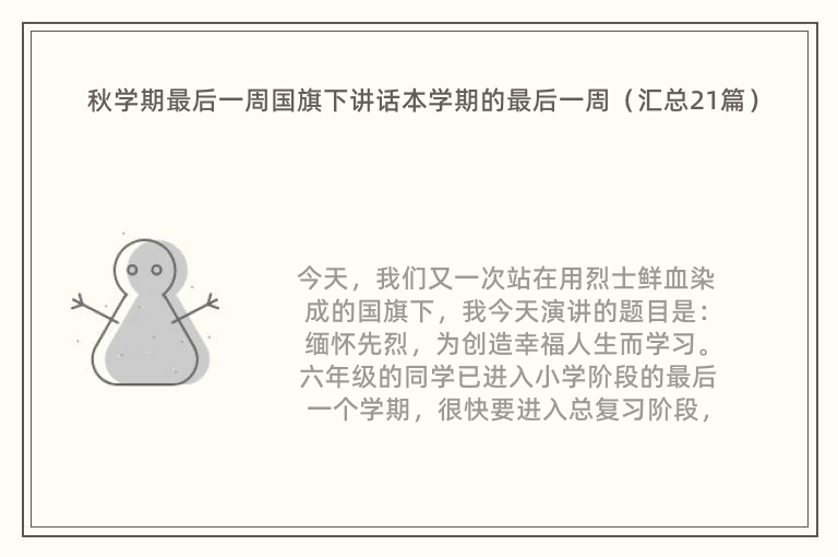 秋学期最后一周国旗下讲话本学期的最后一周（汇总21篇）