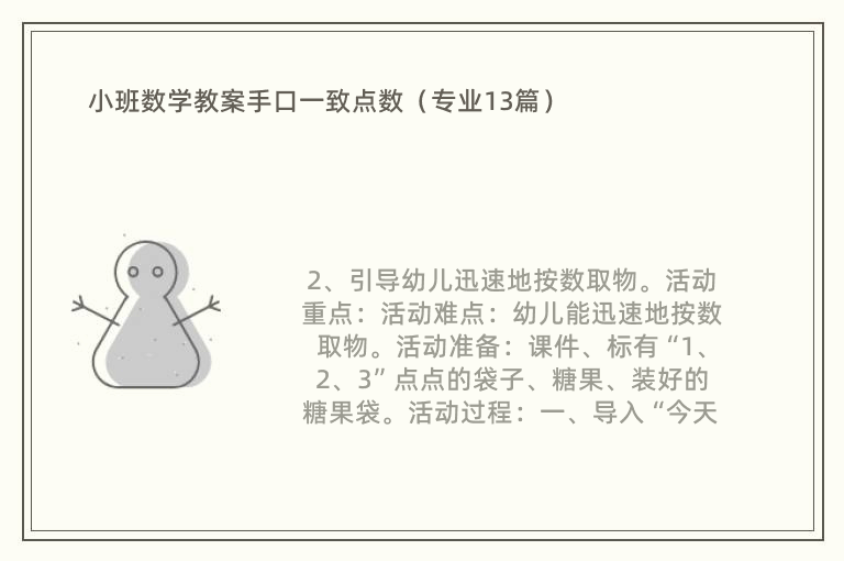 小班数学教案手口一致点数（专业13篇）