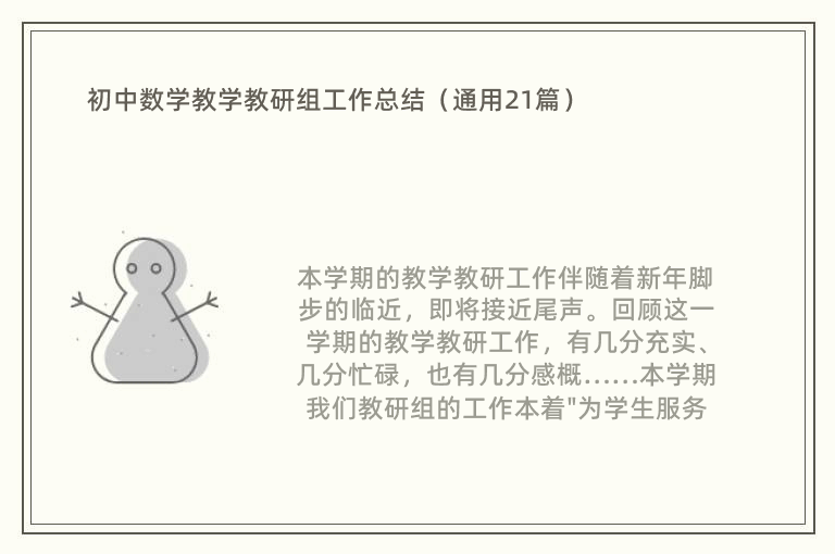 初中数学教学教研组工作总结（通用21篇）