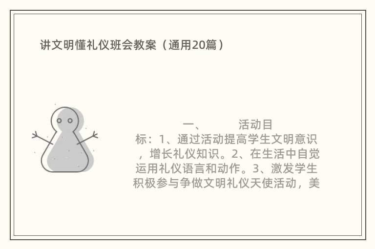 讲文明懂礼仪班会教案（通用20篇）