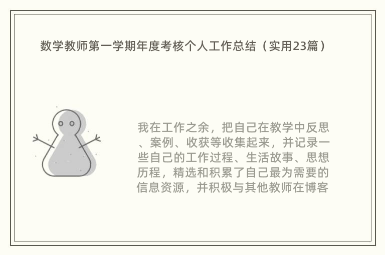 数学教师第一学期年度考核个人工作总结（实用23篇）