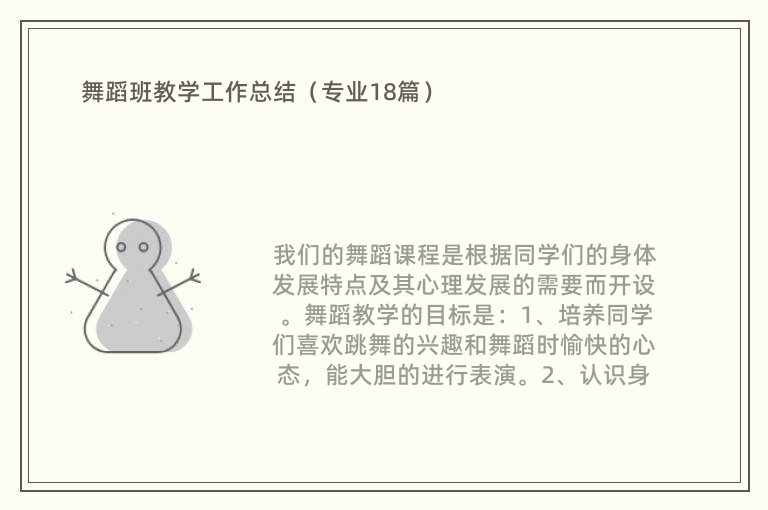 舞蹈班教学工作总结（专业18篇）