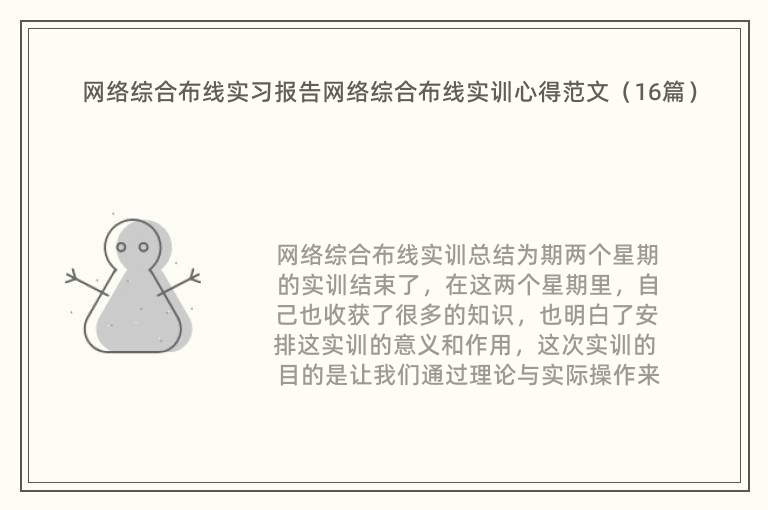 网络综合布线实习报告网络综合布线实训心得范文（16篇）