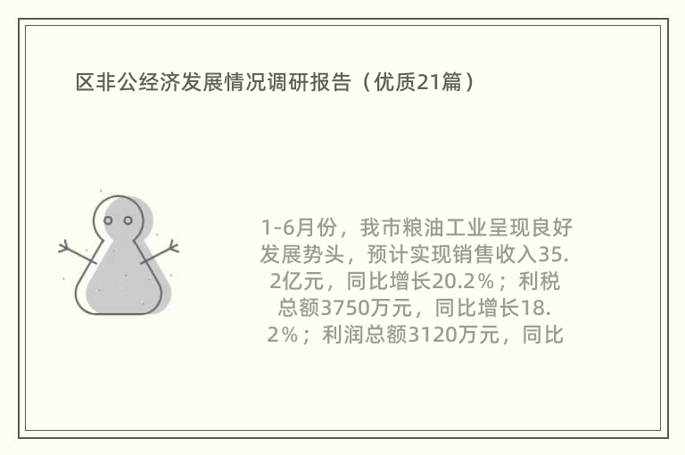 区非公经济发展情况调研报告（优质21篇）