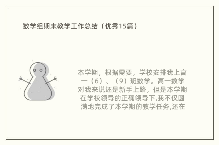 数学组期末教学工作总结（优秀15篇）