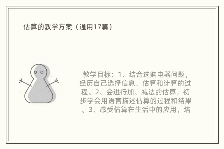 估算的教学方案（通用17篇）