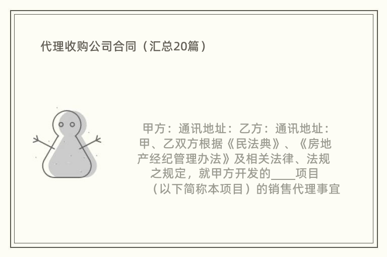 代理收购公司合同（汇总20篇）