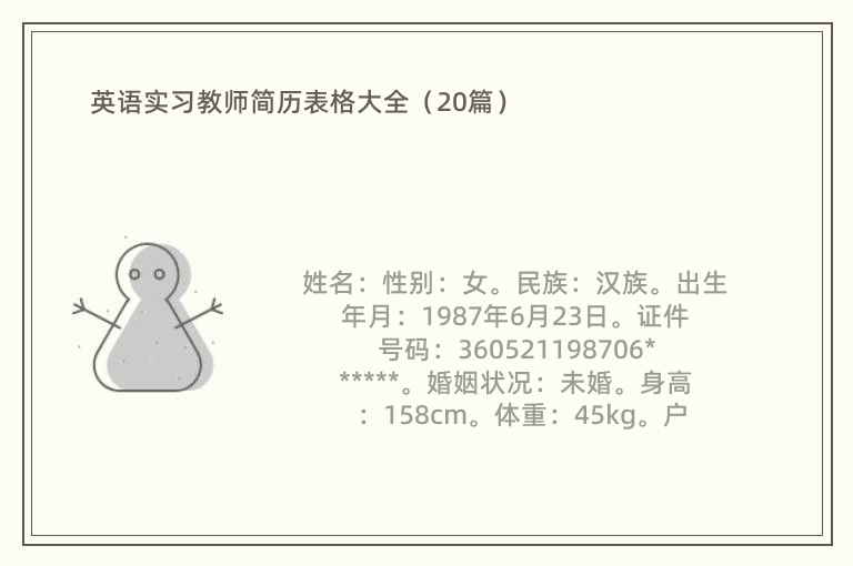 英语实习教师简历表格大全（20篇）