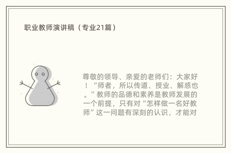 职业教师演讲稿（专业21篇）