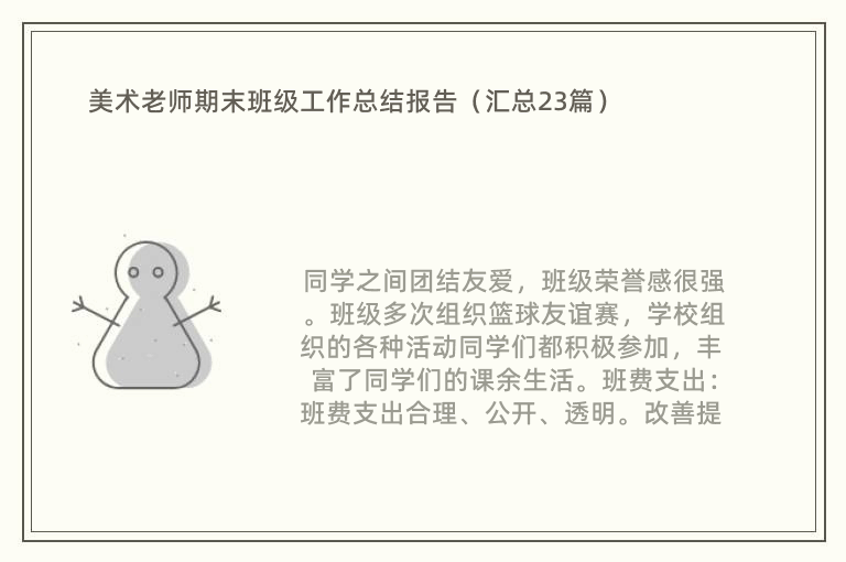 美术老师期末班级工作总结报告（汇总23篇）