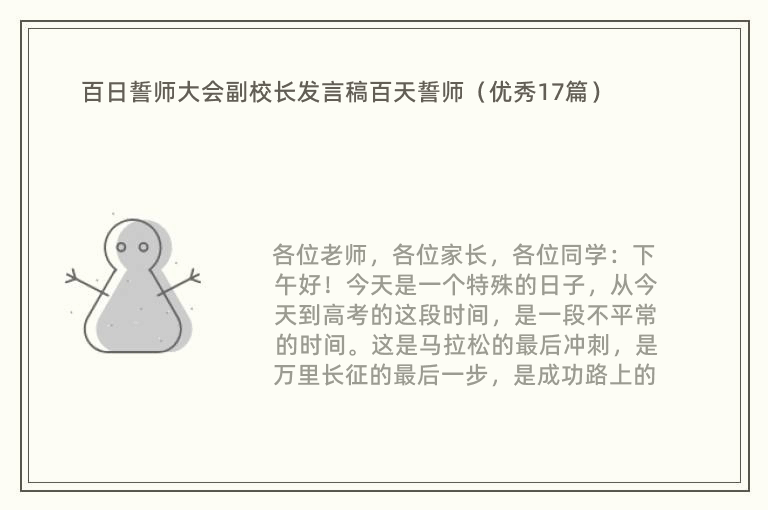 百日誓师大会副校长发言稿百天誓师（优秀17篇）