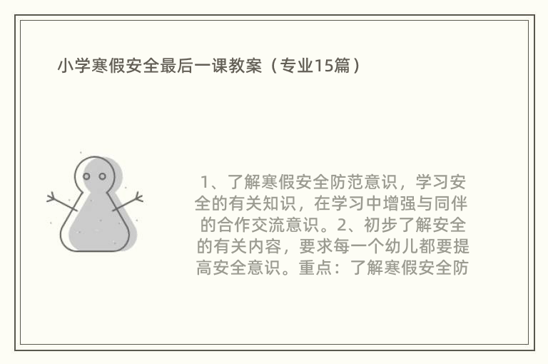 小学寒假安全最后一课教案（专业15篇）