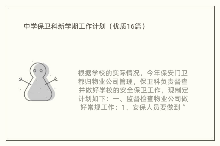 中学保卫科新学期工作计划（优质16篇）