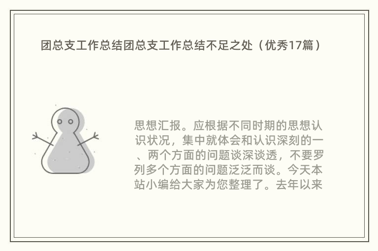 团总支工作总结团总支工作总结不足之处（优秀17篇）