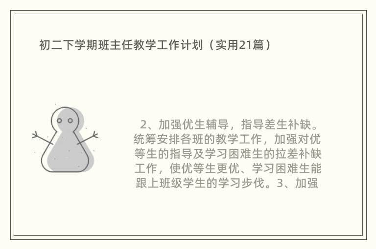 初二下学期班主任教学工作计划（实用21篇）