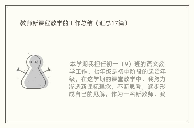 教师新课程教学的工作总结（汇总17篇）