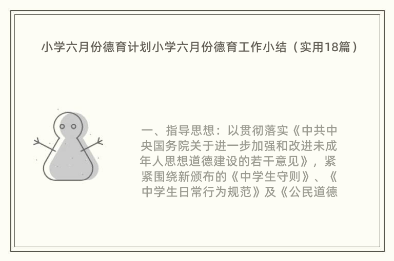 小学六月份德育计划小学六月份德育工作小结（实用18篇）