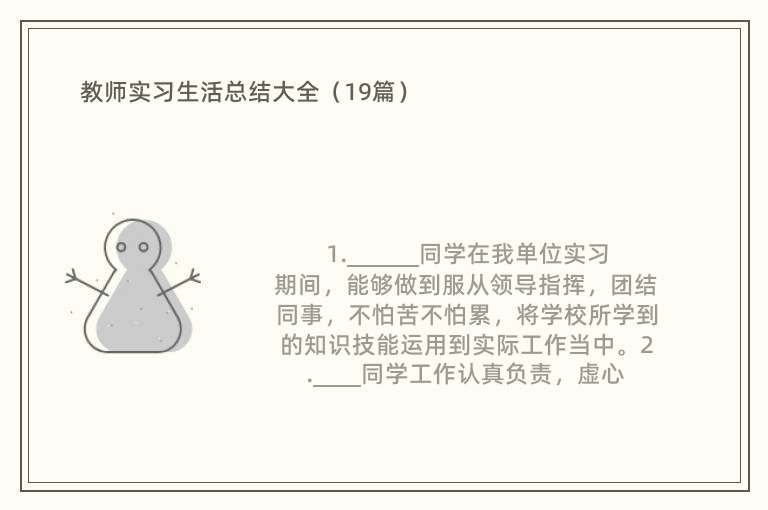 教师实习生活总结大全（19篇）