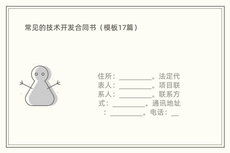 常见的技术开发合同书（模板17篇）