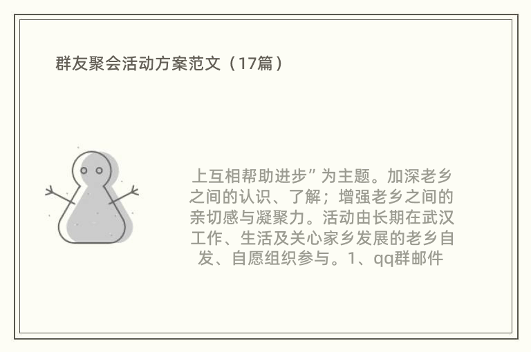 群友聚会活动方案范文（17篇）