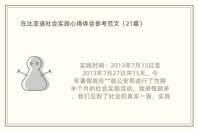 在比亚迪社会实践心得体会参考范文（21篇）