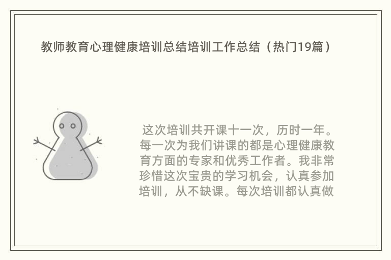 教师教育心理健康培训总结培训工作总结（热门19篇）