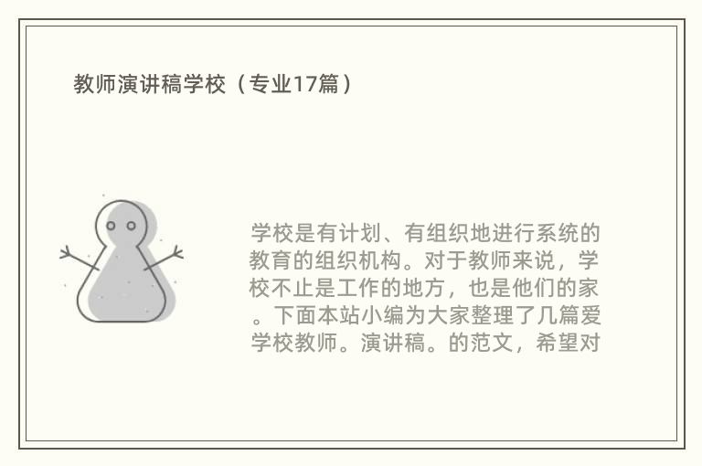 教师演讲稿学校（专业17篇）