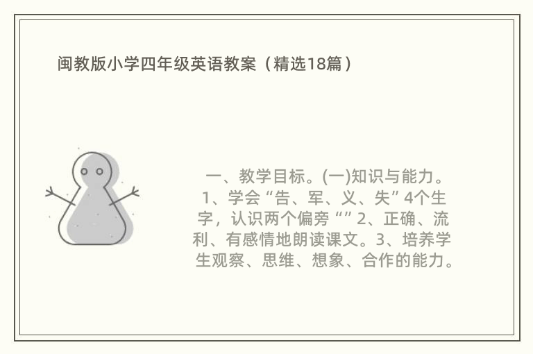 闽教版小学四年级英语教案（精选18篇）