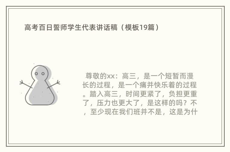 高考百日誓师学生代表讲话稿（模板19篇）